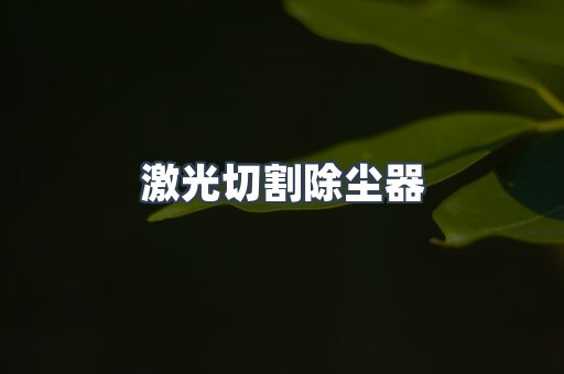 焊烟净化器系列