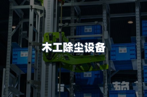 滤筒除尘器