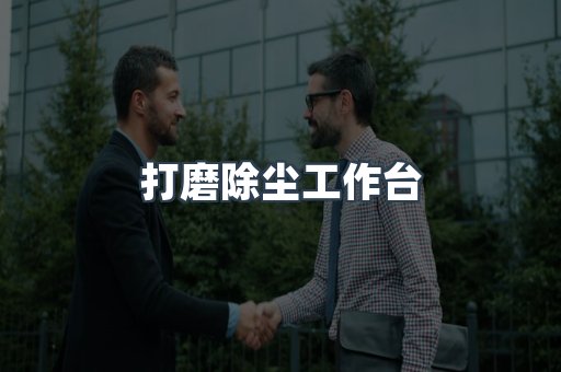 打磨抛光除尘器系列
