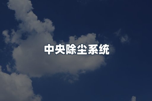 脉冲布袋除尘器供应